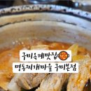 명동찌개마을 구미본점 이미지