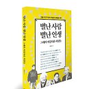 '별난 어른들'리뷰] 채현국·방배추 등 우리 사회 참 어르신 발굴한 김주완 저 ＜별난 사람 별난 인생＞ 이미지