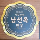 대구수성 남선옥 이미지