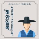 [선비의 일기4]조선후기 소년선비의 일기, 『하와일록』