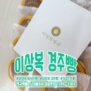 경주명품빵 이미지