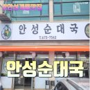 공임나라(안성계동점) | 계동 국밥 - 안성순대국