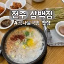 완산-22 | 전주 콩나물국밥 맛집 : 허영만의 식객에 나온 삼백집
