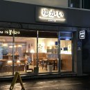 식당&gt; 서구청 점심 식당, 다양한 토핑과 부드러운 카레가 맛있었던 / 나만 알고 싶은 맛집 &#39;유카이카레&#39;