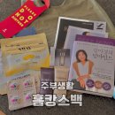 주부생활 홈캉스백 시즌 43 후기, 신나는 언박싱 후기