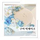 구미 칠순 떡케이크 배달 추천 플뢰르드엘 내돈내산 후기