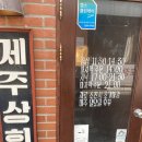 제주상회