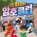 [가람어린이 신간]『스파이 암호 클럽2-학교에 스파이가 있다고!?』 이미지