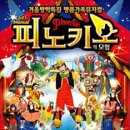 어린이뮤지컬 피노키오 이미지