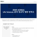 [RWS KOREA] Life Sciences 분야 정규직 영한 번역사 채용 공고 이미지
