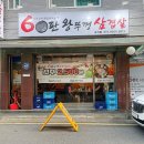 60판왕뚜껑삼겹살(곡선점) 이미지