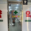 새그린약국 이미지