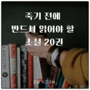 [노인과 바다] 불굴의 의지를 지닌 개인의 사투를 담은 걸작 | 죽기 전에 반드시 읽어야 할 소설 20권