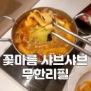 산본샤브샤브 맛집 꽃마름롯데피트인산본점에서 1인 샤브샤브 혼밥함