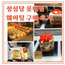 세븐일레븐 대전용문롯데점 | 성심당 롯데백화점 대전점 (롯데점) 케익부티끄, 옛맛...한번에! 일요일 방문 후기, 계산줄 웨이팅 15분컷