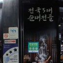 풍호풋살장 | 풍호동맛집 정성순대 진해풍호점에 다녀온 후기예요