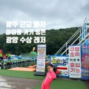 을왕리수상레저가자고 | [광양시] 수질 대박! | 초등학생 아이와 다녀온 전남빠지 | 광양수상레저 솔직후기 | 광주 근교 빠지