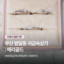 범일역 10번 출구 | 범일동 귀금속상가 메리골드 결혼반지 맞춘 후기