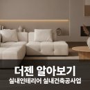 (주)공간의가치 | 대구 인테리어 리모델링 전문 (주)더젠, 당신의 공간을 새롭게 디자인합니다