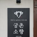 작전역 6번 출구 설렁탕(직접끓인) | 남양주밥집 궁촌소향 얼큰한 소머리전골 국밥 한그릇