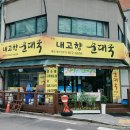 의정부 내고향순대국 본점, 빽다방 의정부세무서점