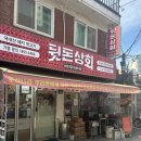 봉천상회 | 봉천맛집) 서울대입구역고기집 뒷돈상회 청룡점 뒷돈반마리세트 솔직후기