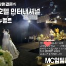 샤브향함양점 | [MC임팀장 창원결혼식] 창원 인터내셔널 호텔 🤵👰