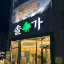솔가숯불갈비대전 | 대전 관저동 맛집 솔가숯불갈비 서대전점 솔직후기