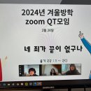 겨울방학 Zoom QT 모임 이미지