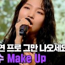 싱어게인3 27호 가수 임지수님의 Make Up 무대입니다 이미지