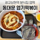광교 상현역 맛집 동대문엽기떡볶이 엽떡 홀식사 후기
