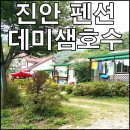 데미샘호수펜션 이미지