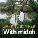 위드미 평택서탄점 | 서울 경기 웨딩스냅 With midoh 우리의 순간이 하나의 장면이 되는 곳