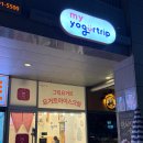 마이요거트서울 | [금호동 디저트] 마이요거트립 두쫀쿠, 두바이 요거트 토핑 후기
