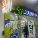 그린옵티마약국 네이버블로그