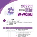 2022년 충남인권회의 이미지