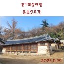 선인1리 | 조선후기 부농주거의 전형을 보여주는 화성 홍승인 고가. 경기도 문화유산자료.