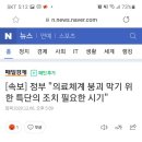 [속보] 정부 "의료체계 붕괴 막기 위한 특단의 조치 필요한 시기" 이미지