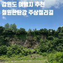 태봉농장 | [여행] 강원도 철원 한탄강 주상절리길 드르니매표소 출발 순담매표소 도착🚶🏻‍♂️🚶🏻‍♀️
