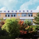 서울대길초등학교 이미지