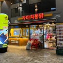 가마치통닭 서울서강대점 이미지