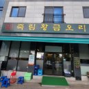 죽림황금오리 본점