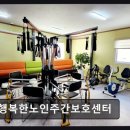 행복한노인요양센터 | [평택 주간보호센터/추천/후기] 행복한노인주간보호센터 자연 친화적 돌봄 공간