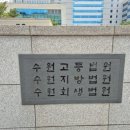 수원-이의-이의-13 | [수원지방법원] 근로자 6인의 임금소송 법원 판사의...조정을 갈음하는 결정) 통보받고 이의 제기한 후기