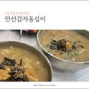 만선감자옹심이 | 강릉 맛집 현지인 추천 만선감자옹심이 기대 이상이에요