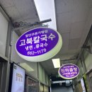 고북칼국수