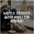 분디자인 | 뉴발란스 윈터브리즈 슬리퍼 써보니 진짜 따뜻해요!