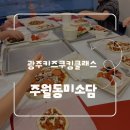 금당로 | 광주 키즈 쿠킹클래스 후기 겨울방학 아이들과 가기 좋은 체험 주월동 미소담