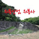 꽃피는산골농촌체험휴양마을 | 완주 여행 위봉사 위봉산성 위봉산성체험마을