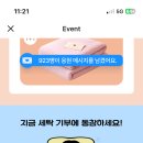 (정보) 앱에서 응원 한마디면 아이들 이불 세탁 지원해준대요! 같이 해요~ 이미지